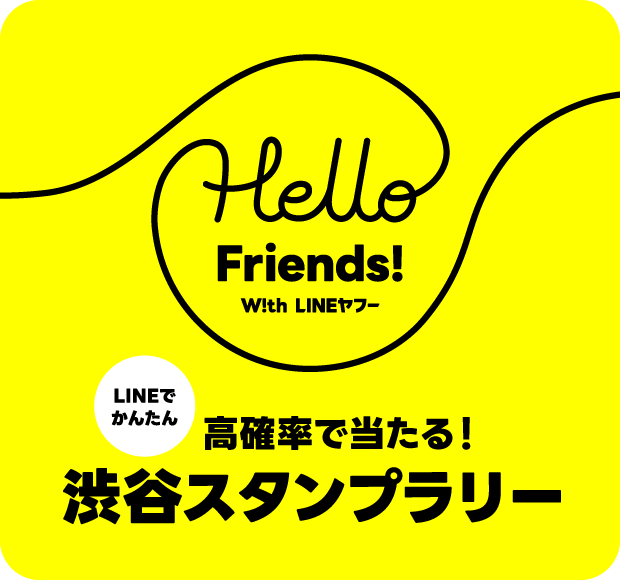 Hello Friends! W!th LINEヤフー | LINEでかんたん、高確率で当たる！渋谷スタンプラリー
