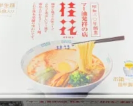 お店の味をそのままに お土産ラーメン（6食セット）