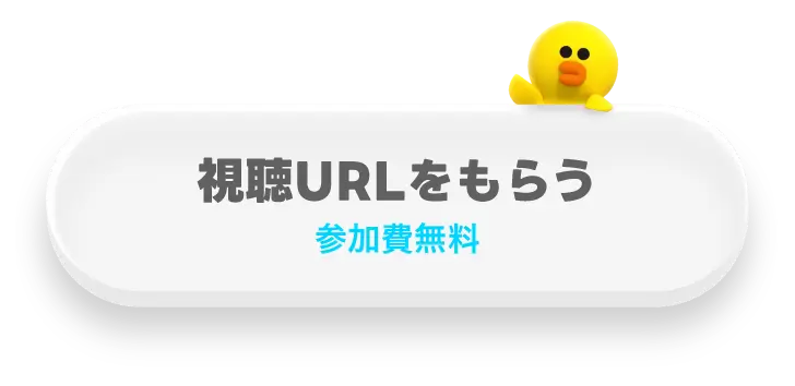 今すぐ申し込み、参加無料