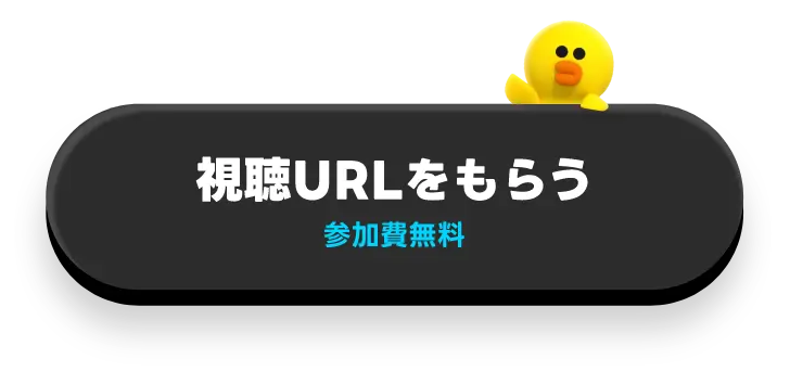 今すぐ申し込み、参加無料