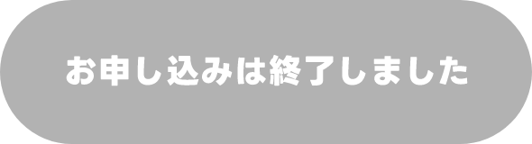 今すぐ申し込み、参加無料