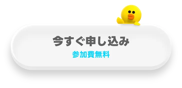 今すぐ申し込み、参加無料