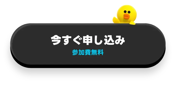 今すぐ申し込み、参加無料